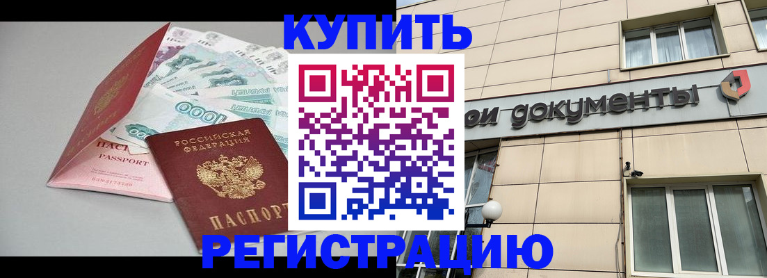 временная регистрация купить в Меленках